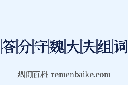 答分守魏大夫组词是什么意思的图片